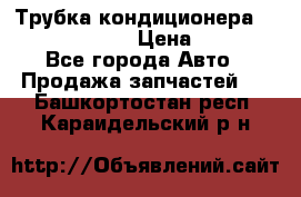 Трубка кондиционера Hyundai Solaris › Цена ­ 1 500 - Все города Авто » Продажа запчастей   . Башкортостан респ.,Караидельский р-н